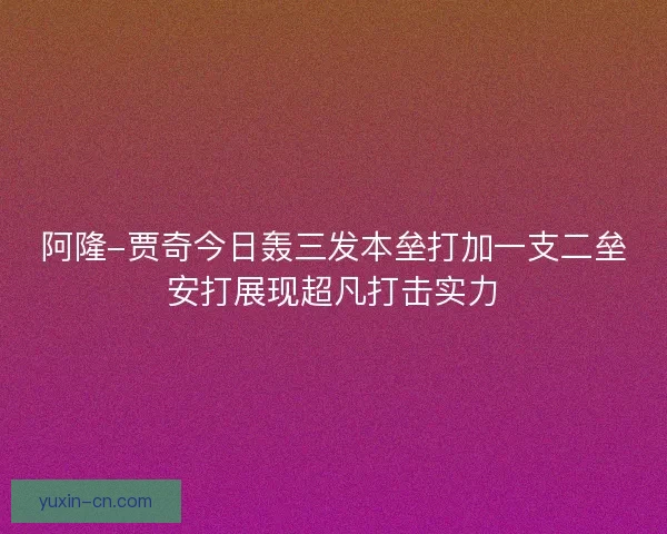 阿隆-贾奇今日轰三发本垒打加一支二垒安打展现超凡打击实力